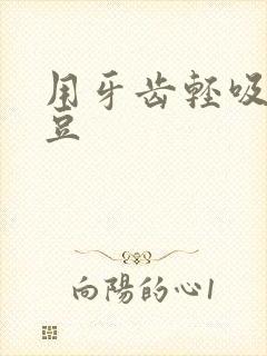 用牙齿轻吸咬小豆