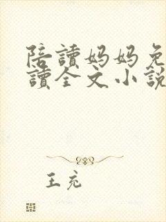 陪读妈妈免费阅读全文小说