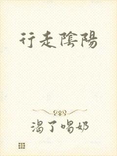 行走阴阳封面
