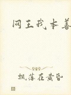 网王我本善良