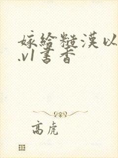 嫁给糙汉以后1.v1书香