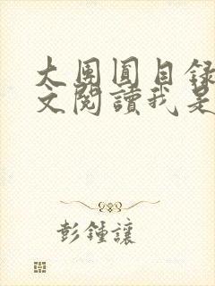 大团圆目录及全文阅读我是工人