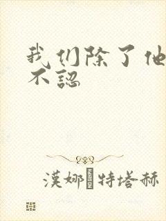 我们除了他谁都不认
