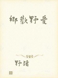 乡欢野爱封面