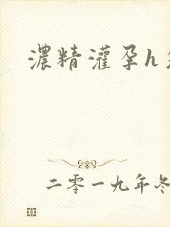 浓精灌孕h攵女