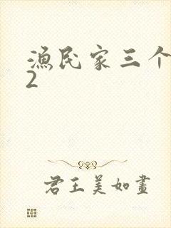 渔民家三个姑娘2