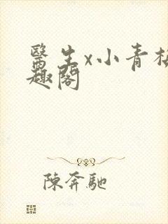 医生x小青梅笔趣阁