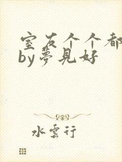 室友个个都是狼by梦见好封面