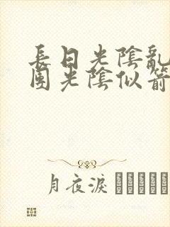 长日光阴乱作一团光阴似箭时渺渺笔