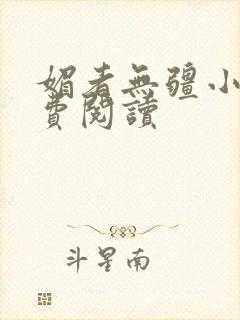 媚者无疆小说免费阅读
