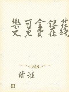 乐可金银花露全文免费在线阅读