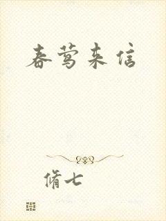 春莺来信