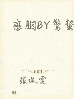 恋胭BY惊蛰封面