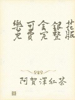 乐可金银花全文免费完整版