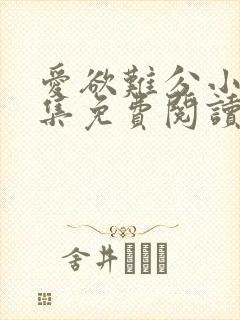 爱欲难分小说全集免费阅读