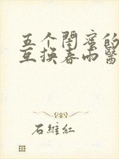 五个闺蜜的疯狂互换春雨医生
