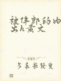 被伴郎的内捧进出h黄文