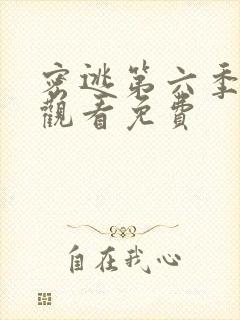 密逃第六季在线观看免费