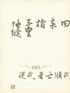他手指来回在花缝里