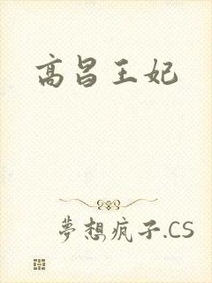 高昌王妃