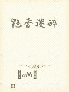 艳香迷醉