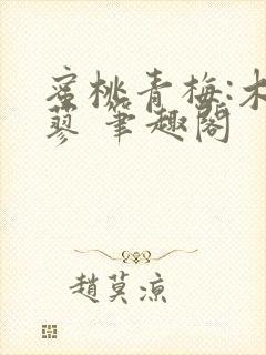 蜜桃青梅:木天蓼 笔趣阁