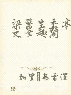 梁医生季亭亭原文笔趣阁封面