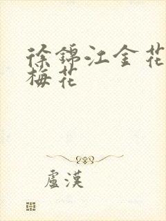 徐锦江金花瓶楷梅花