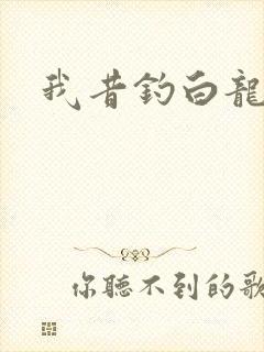我昔钓白龙