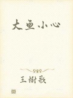 大鱼小心