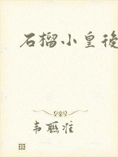 石榴小皇后