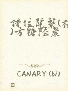 错位关系(校园)方糖陆岩