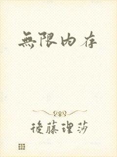 无限内存封面