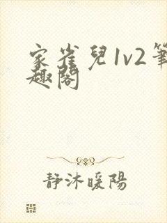 家雀儿1v2笔趣阁