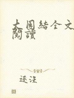 大团结全文免费阅读封面