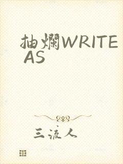 抽烂WRITE AS封面