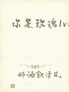你是玫瑰1v1