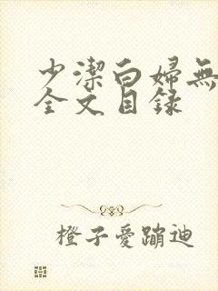 少洁白妇无删减全文目录
