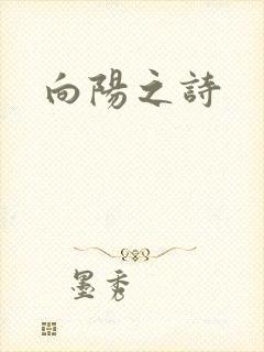 向阳之诗