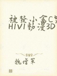 被发小禽C哭尿H1V1动漫3D