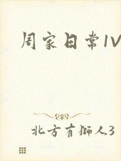 周家日常1V6
