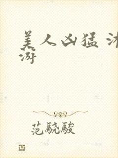 美人凶猛 沐水游