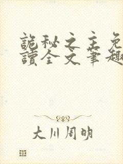 诡秘之主免费阅读全文笔趣阁