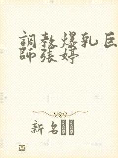 调教爆乳巨臀老师张婷封面