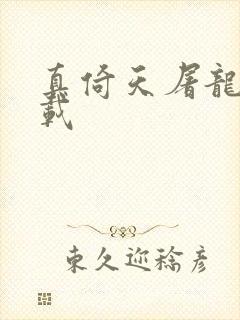 真倚天屠龙记下载