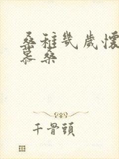 桑稚几岁怀了段慕桑