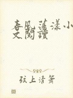 春风荡漾小说全文阅读