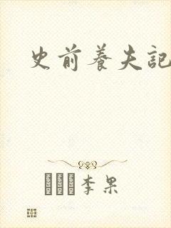 史前养夫记