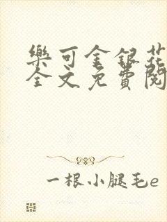 乐可金银花在线全文免费阅读冷门书