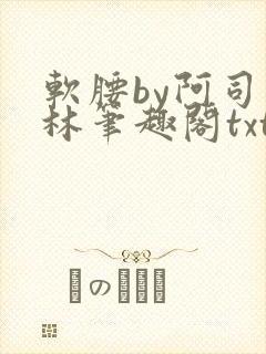 软腰by阿司匹林笔趣阁txt